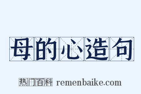 母的心造句是什么意思的图片